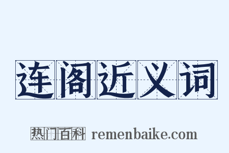 连阁近义词是什么意思的图片